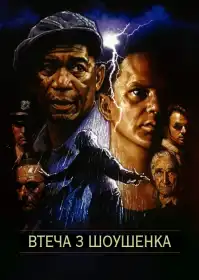 Втеча з Шоушенка постер