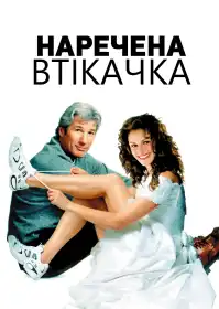 Наречена-втікачка постер
