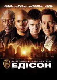 Едісон постер