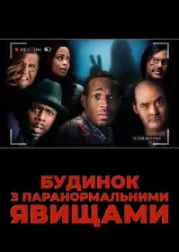 Будинок з паранормальними явищами постер