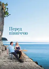 Перед опівніччю постер