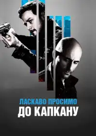 Ласкаво просимо до капкану постер