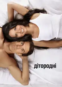 Дітороби постер