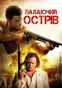Палаючий острів постер