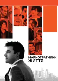 Марнотратники життя постер