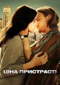 Ціна пристрасті постер