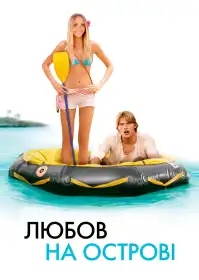 Кохання на острові постер