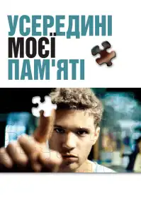 Усередині моєї пам’яті постер