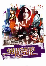 Душевна кухня постер