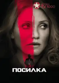 Посилка постер