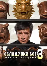 Обладунки Бога 3: Місія Зодіак постер