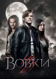 Вовки постер