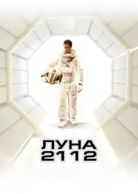 Місяць 2112 постер