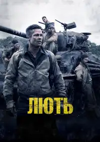 Лють постер