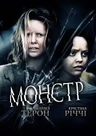 Монстр постер