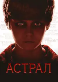 Астрал постер
