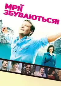 Мрії збуваються постер