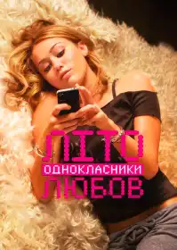 Літо. Однокласники. Любов постер