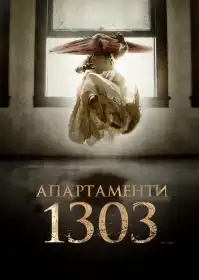 Апартаменти 1303 постер