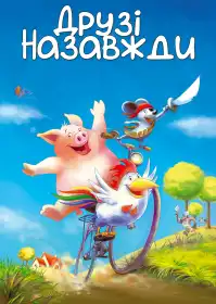 Друзі назавжди постер