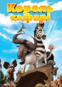 Король сафарі постер
