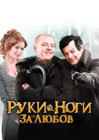 Руки-ноги за любов постер