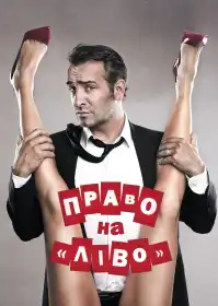 Право на «Ліво» постер