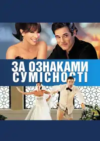 За ознаками сумісності постер