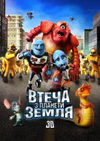 Втеча з планети Земля постер