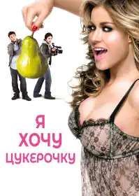 Я хочу цукерок постер