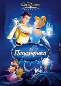 Попелюшка постер