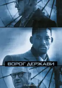 Ворог держави постер