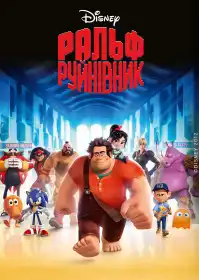Ральф — руйнівник постер