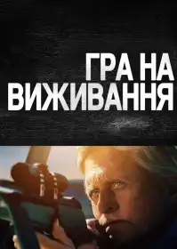 Гра на виживання постер