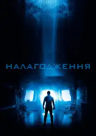 Налагодження постер