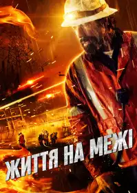 Життя на межі постер