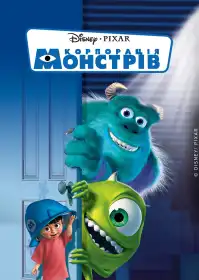 Корпорація монстрів постер