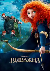 Відважна постер