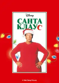 Санта Клаус постер