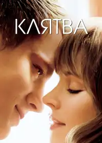 Клятва постер
