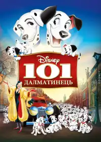 101 Далматинець постер