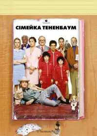 Родина Тененбаумів постер