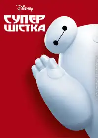 Супер шістка постер