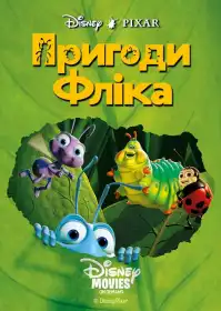 Життя комах / Пригоди Фліка постер