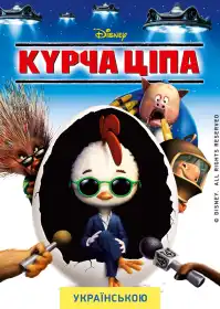Курча Ціпа постер