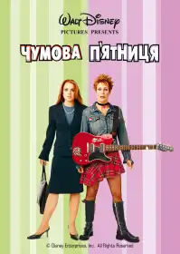 Шалена п'ятниця постер