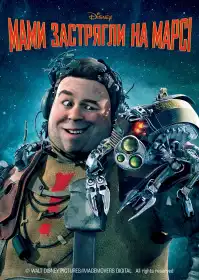 Мами застрягли на Марсі постер