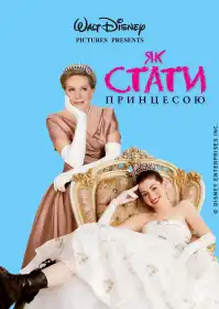 Як стати принцесою (Щоденники принцеси) постер