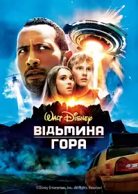 Відьмина гора постер
