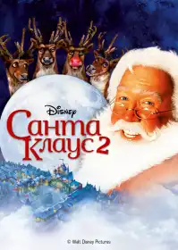 Санта Клаус 2 постер
